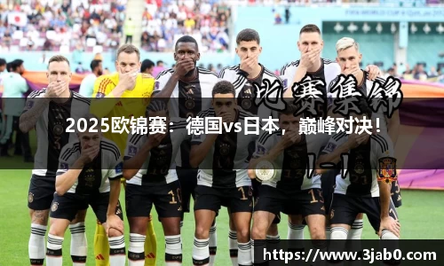 2025欧锦赛：德国vs日本，巅峰对决！