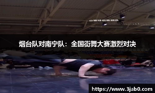 烟台队对南宁队：全国街舞大赛激烈对决