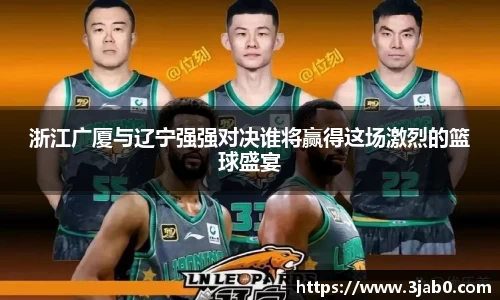 浙江广厦与辽宁强强对决谁将赢得这场激烈的篮球盛宴