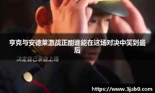 亨克与安德莱激战正酣谁能在这场对决中笑到最后
