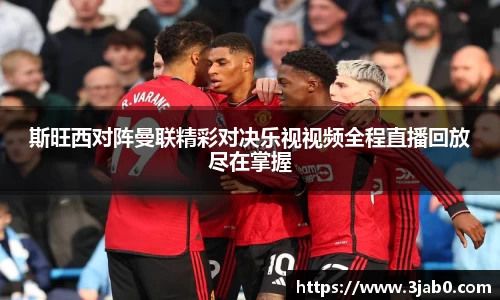斯旺西对阵曼联精彩对决乐视视频全程直播回放尽在掌握